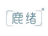 鹿绪 