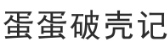 蛋蛋破壳记 