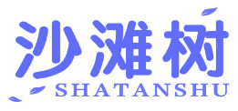 沙滩树 