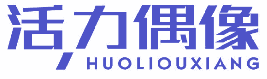 活力偶像 