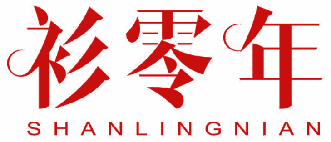 衫零年 