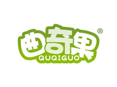 曲奇果 