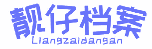 靓仔档案 