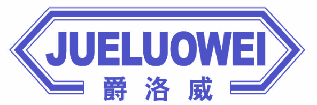 爵洛威 
