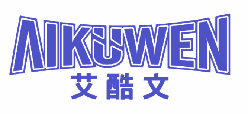 艾酷文 