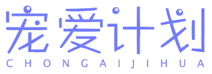 宠爱计划 