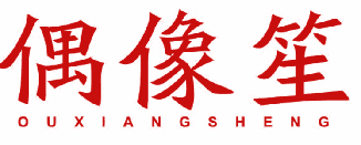 偶像笙 