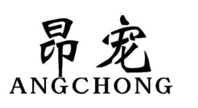 昂宠
ANGCHONG 