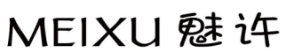 MEIXU魅许 