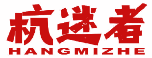 杭迷者 