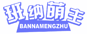 班纳萌主 