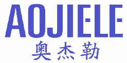 奥杰勒 