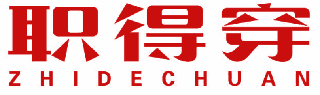 职得穿 
