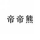 帝帝熊 