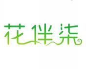 花伴柒 