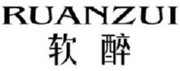 软醉RUANZUI 