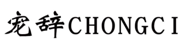 宠辞CHONGCI 