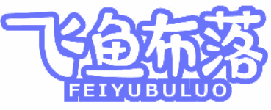 飞鱼布落 