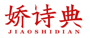 娇诗典 