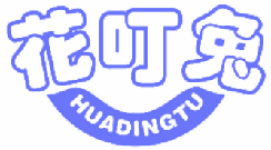 花叮兔 