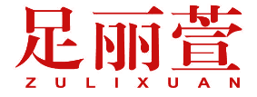 足丽萱 