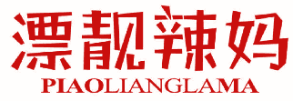 漂靓辣妈 