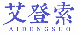 艾登索 