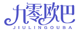 九零欧巴 