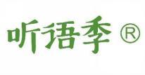听语季 