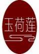 玉荷莲 