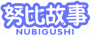 努比故事 