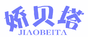 娇贝塔 
