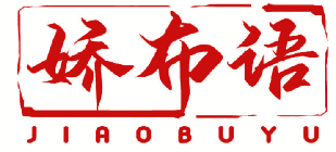 娇布语 