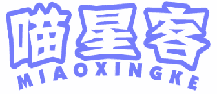 喵星客 