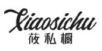 筱私橱+拼音 