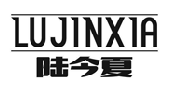 陆今夏+拼音 
