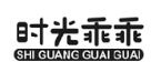 时光乖乖+拼音 