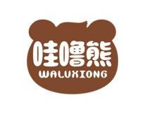 哇噜熊 