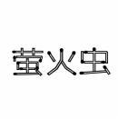 [25类]萤火虫