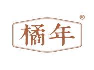 橘年 
