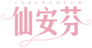 仙安芬ISAERANFUN 
