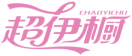 超伊橱CHAOYICHU