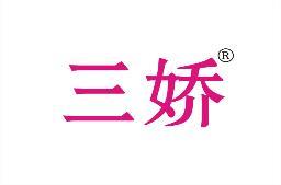 三娇 