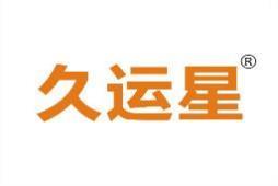 久运星 