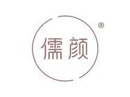 儒颜 