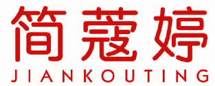 简蔻婷 