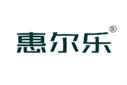 惠尔乐 