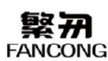 繁匆FANCONG 