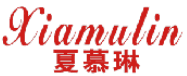 夏慕琳 