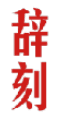 辞刻
